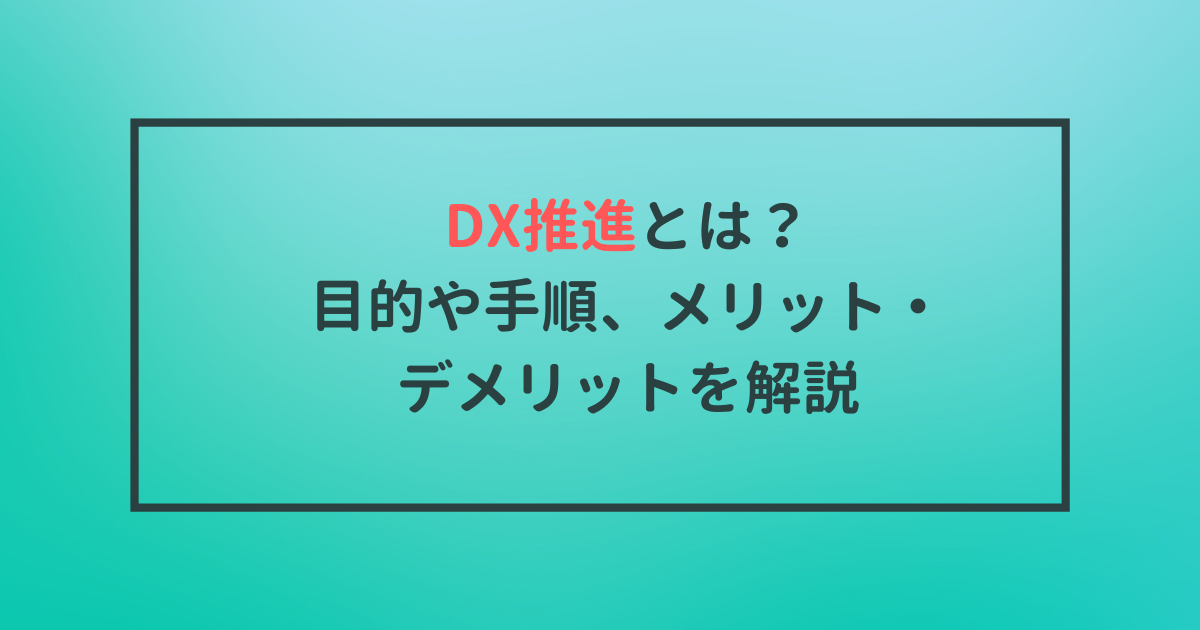 DX推進とは？目的や手順、メリット・デメリットを解説のサムネイル