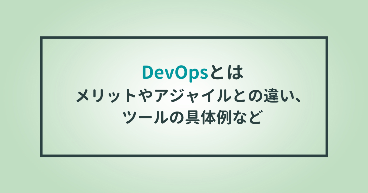 DevOpsとは｜メリットやアジャイルとの違い、ツールの具体例などのサムネイル